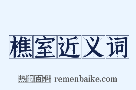 樵室近义词是什么意思的图片